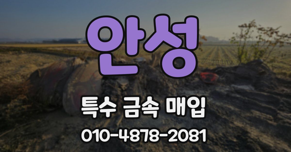 안성 특수 금속 매입