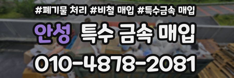안성 특수 금속 매입
