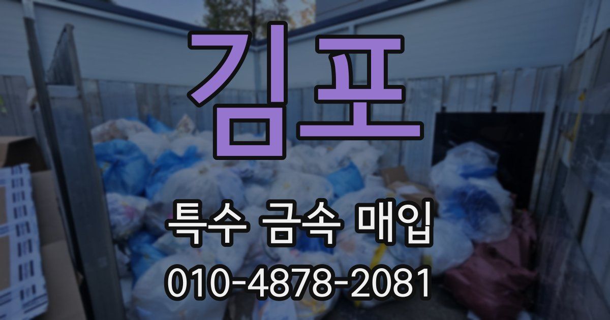 김포 특수 금속 매입