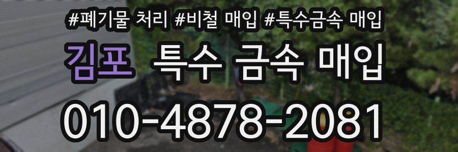 김포 특수 금속 매입