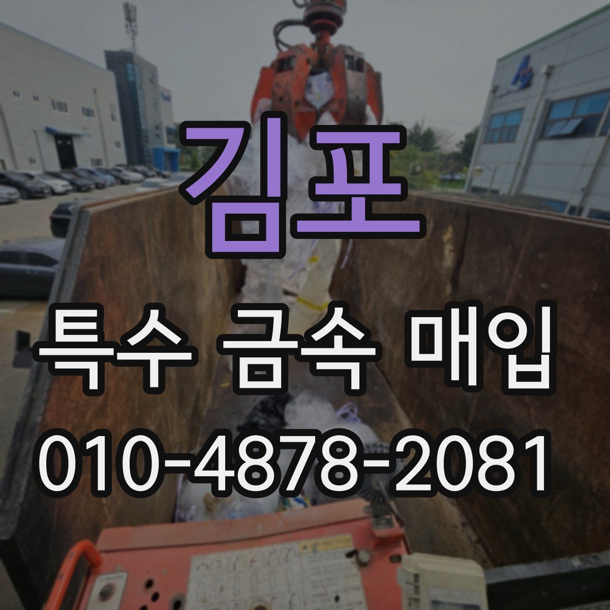 김포 특수 금속 매입