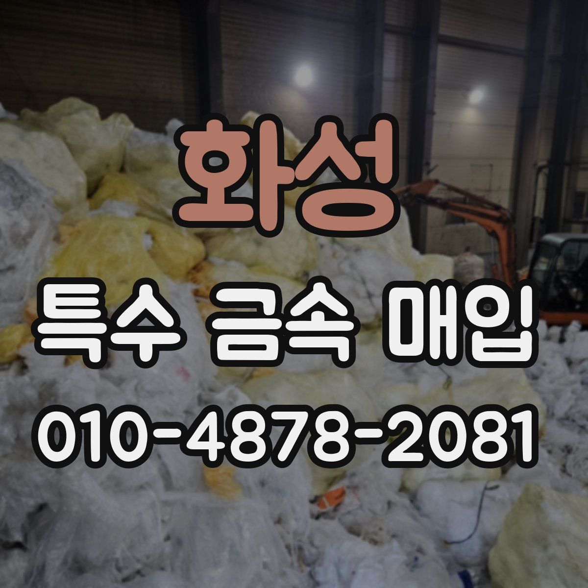 화성 특수 금속 매입