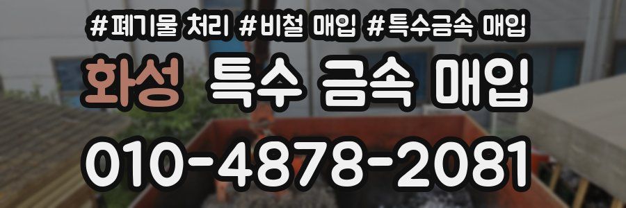 화성 특수 금속 매입