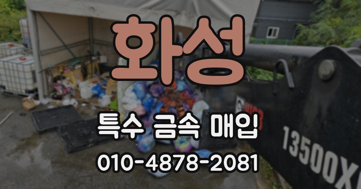 화성 특수 금속 매입