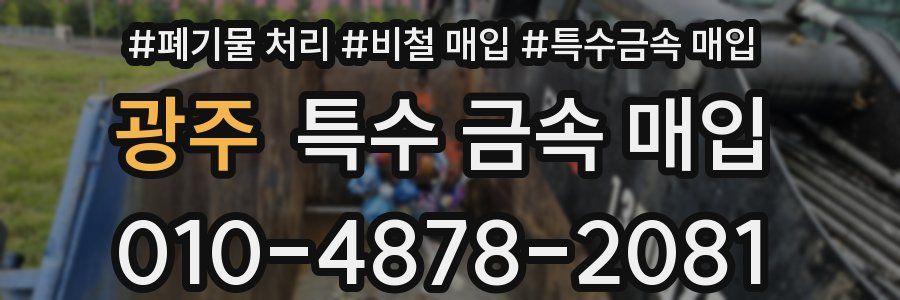 광주 특수 금속 매입