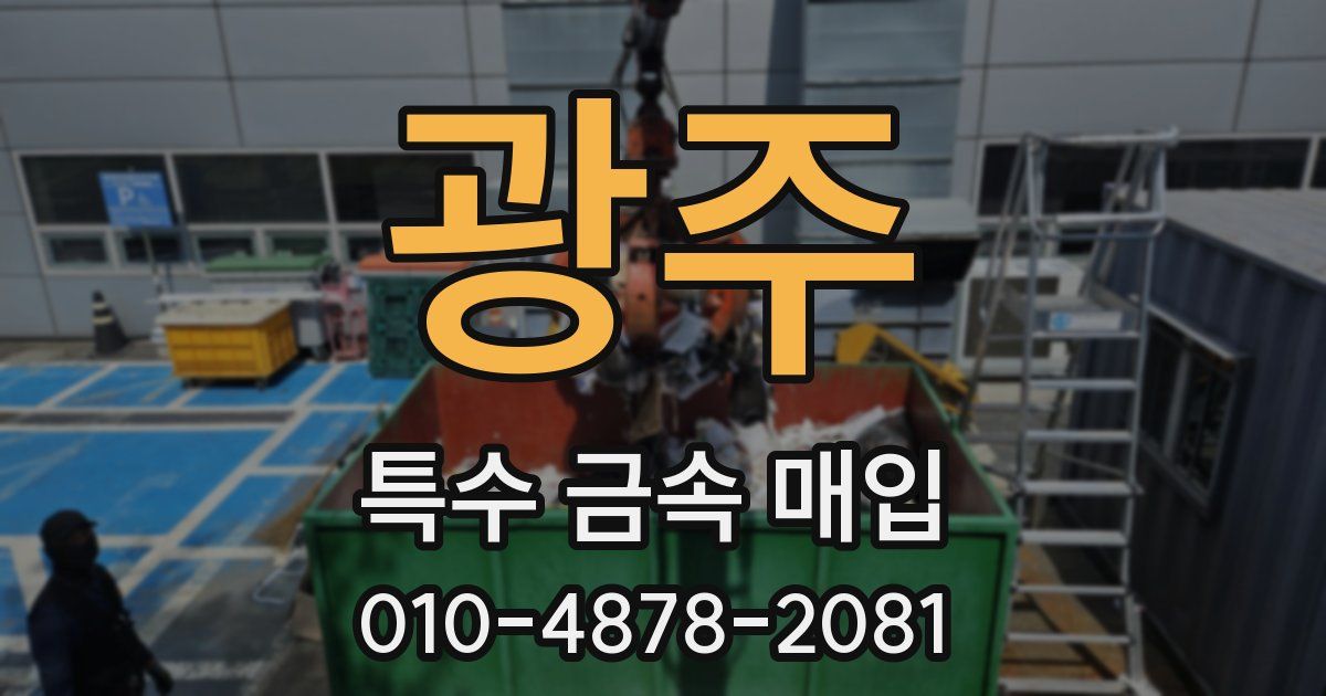 광주 특수 금속 매입