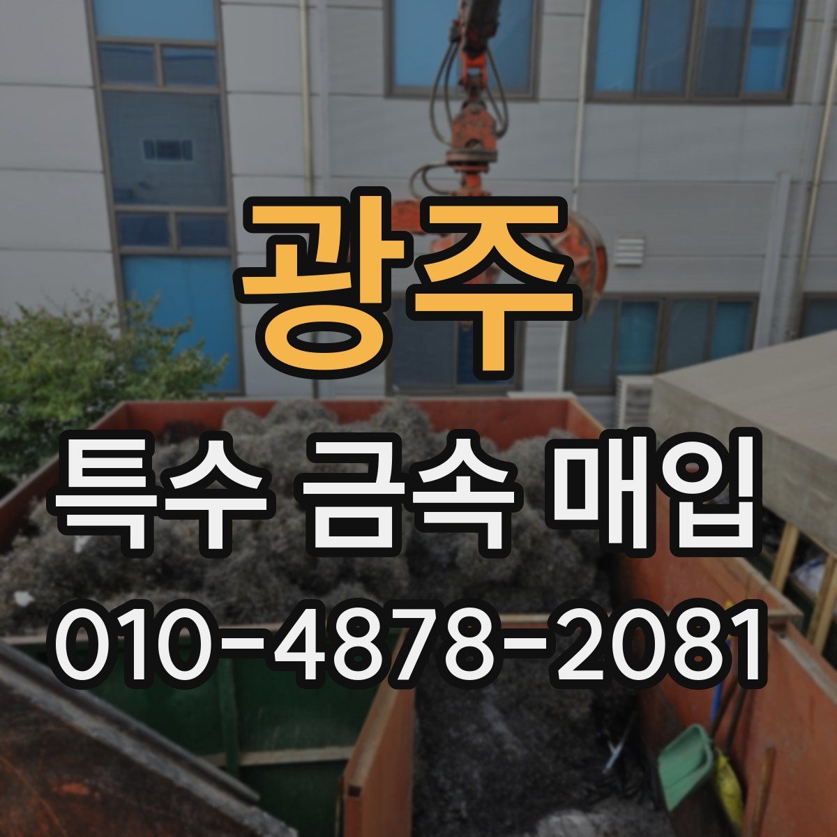 광주 특수 금속 매입