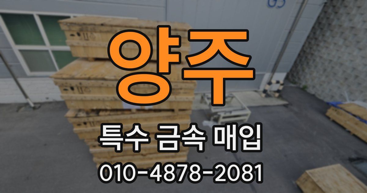 양주 특수 금속 매입