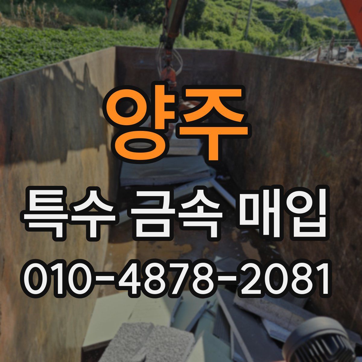 양주 특수 금속 매입