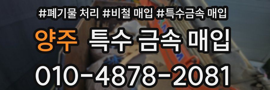 양주 특수 금속 매입