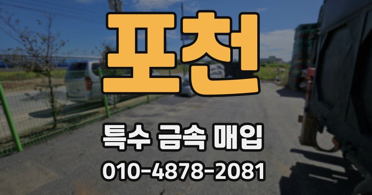 포천 특수 금속 매입
