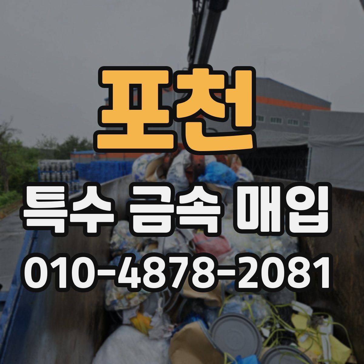 포천 특수 금속 매입