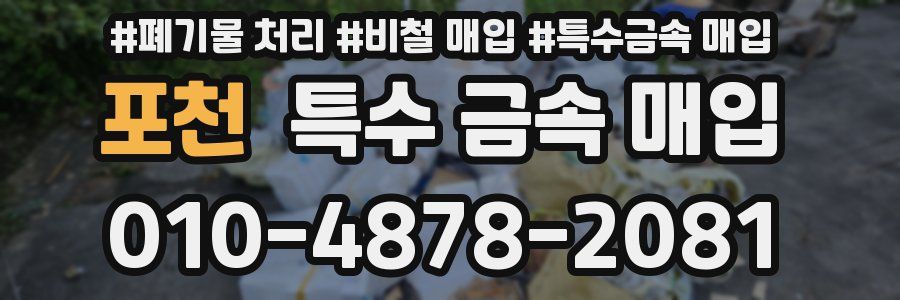 포천 특수 금속 매입