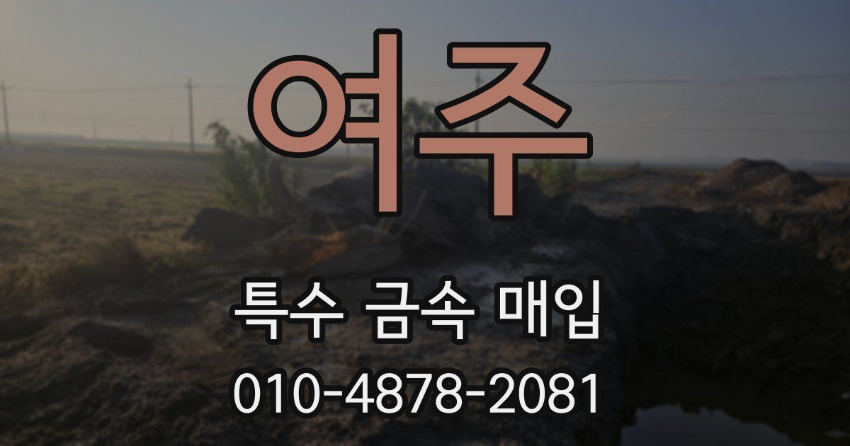 여주 특수 금속 매입