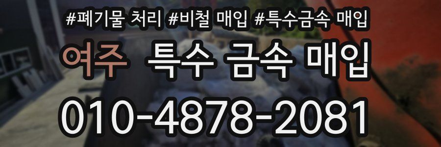 여주 특수 금속 매입