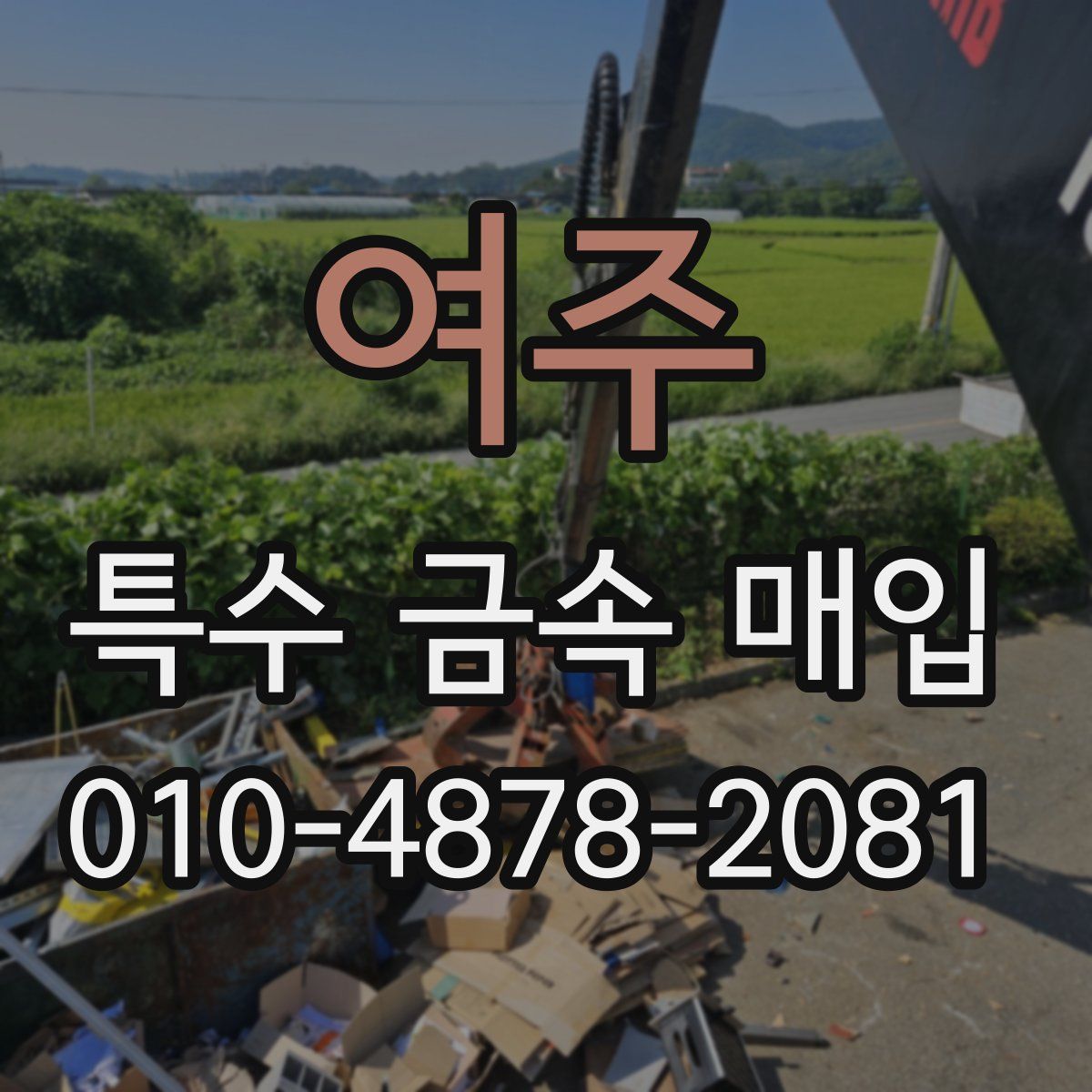 여주 특수 금속 매입