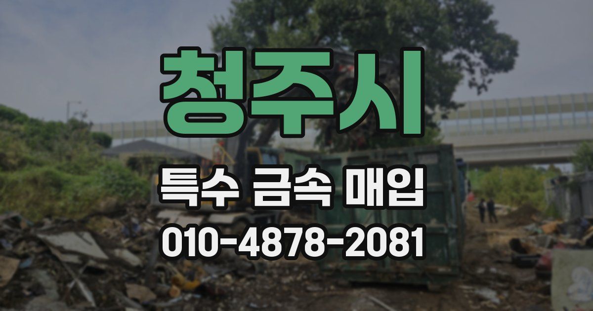 청주시 특수 금속 매입