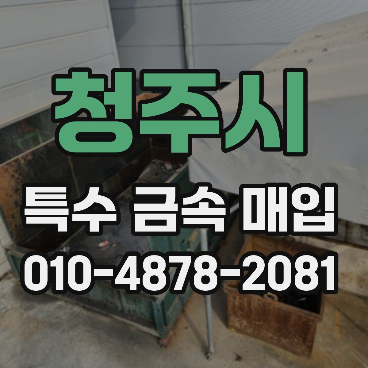 청주시 특수 금속 매입