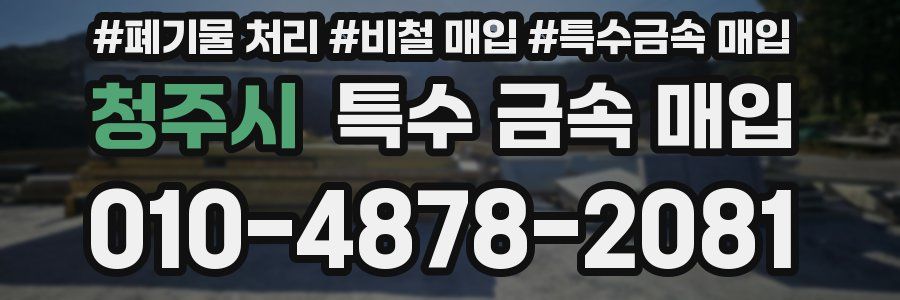 청주시 특수 금속 매입