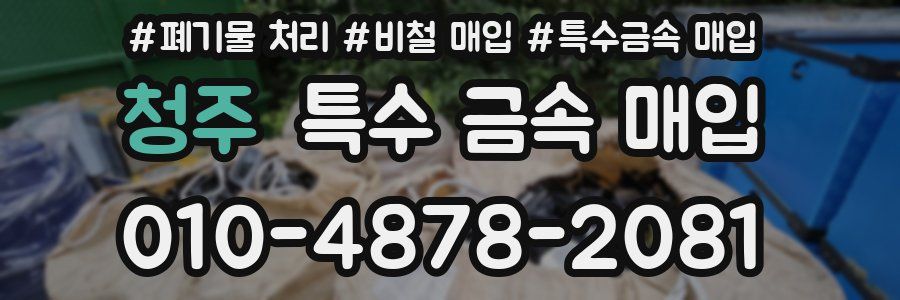 청주 특수 금속 매입