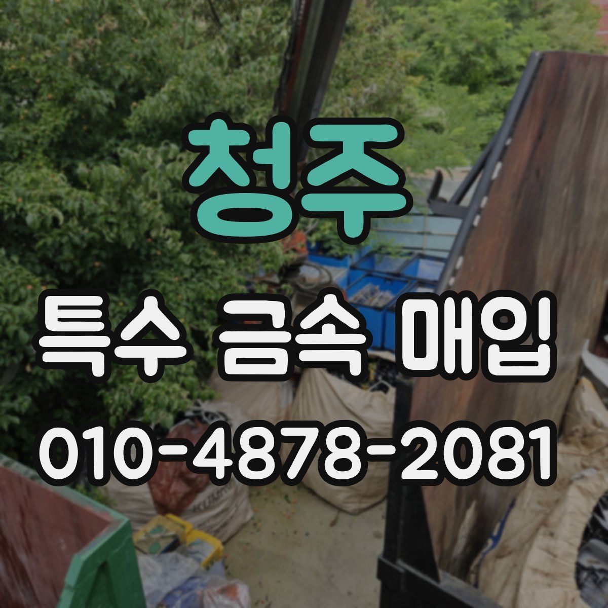 청주 특수 금속 매입