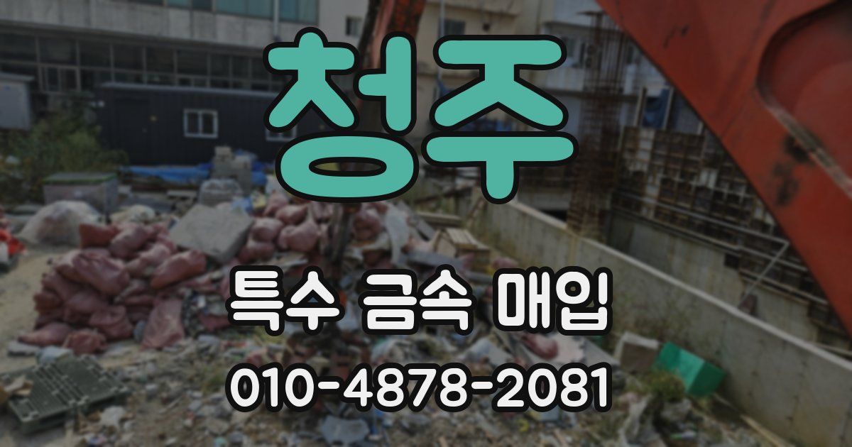 청주 특수 금속 매입