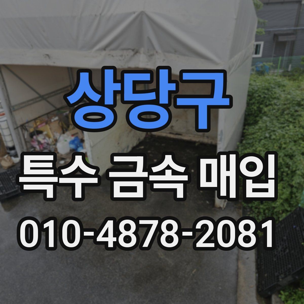 상당구 특수 금속 매입 대상인지 먼저 확인하는 방법