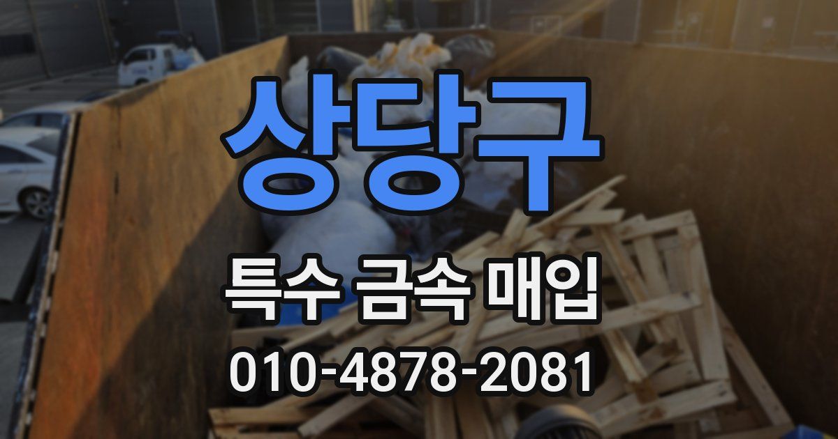 상당구 특수 금속 매입