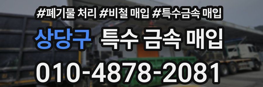 상당구 특수 금속 매입
