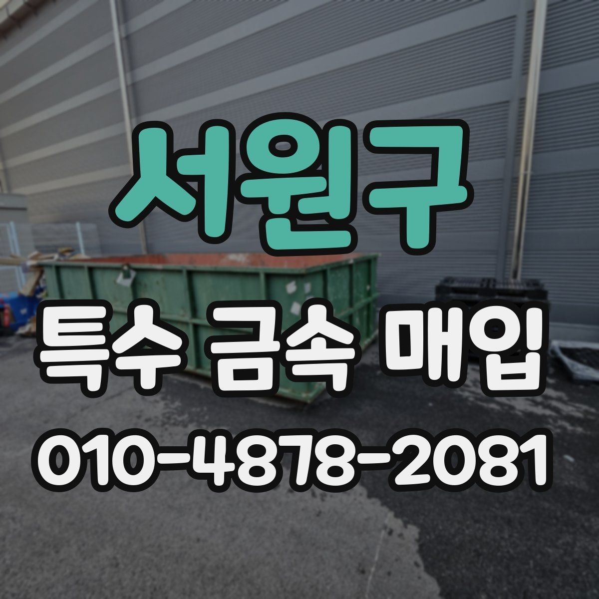 서원구 특수 금속 매입 과정에서 가격 확인 순서