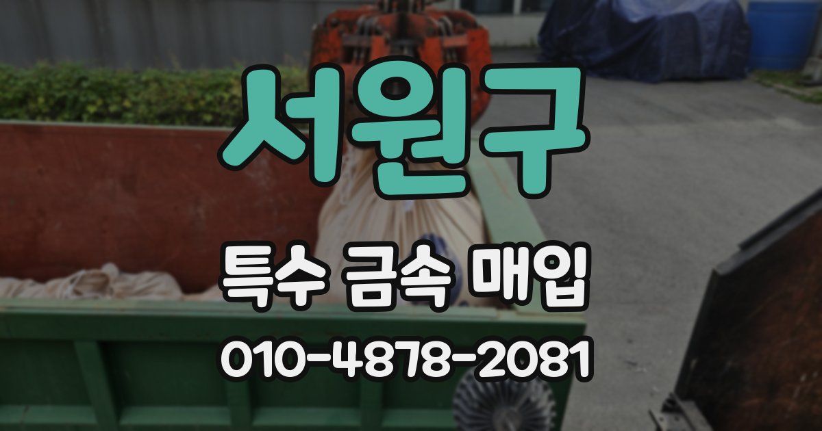 서원구 특수 금속 매입