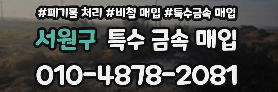 서원구 특수 금속 매입