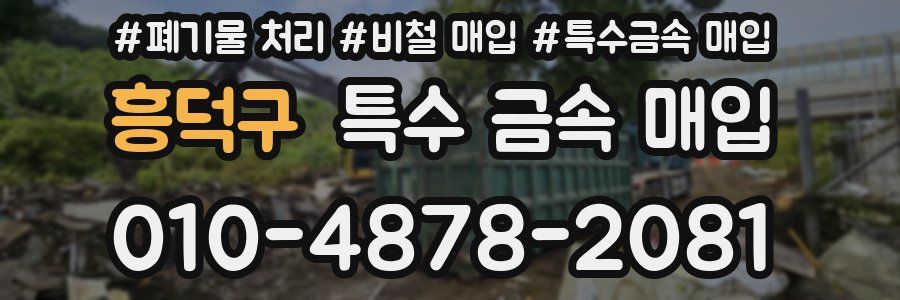 흥덕구 특수 금속 매입