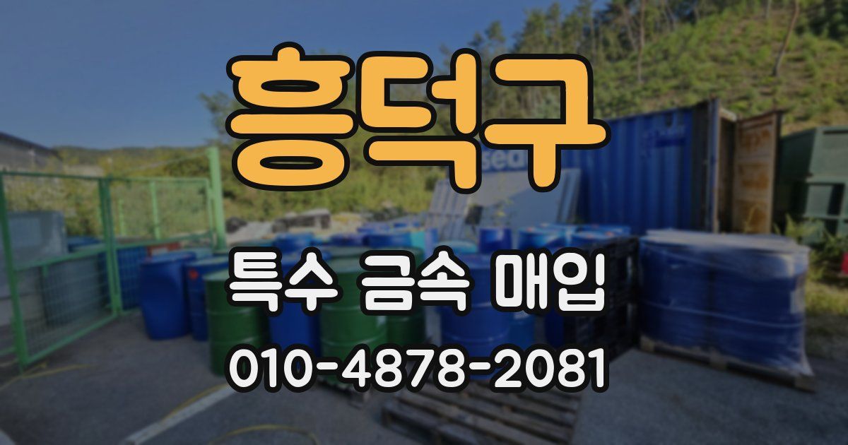 흥덕구 특수 금속 매입