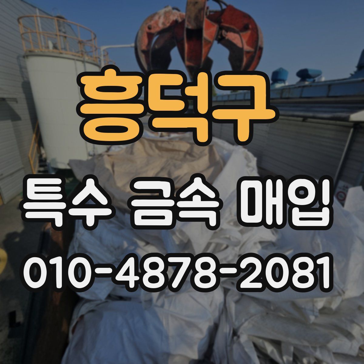 흥덕구 특수 금속 매입