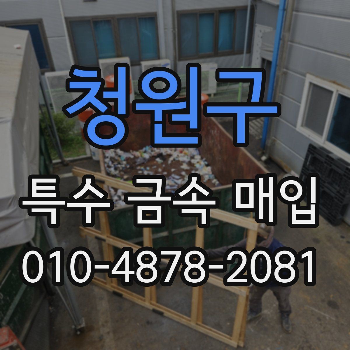 청원구 특수 금속 매입 상담이 원활해지는 준비 사항