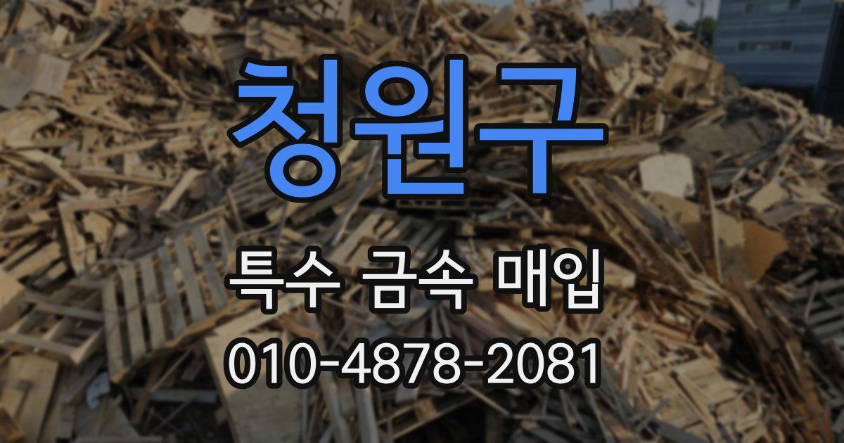 청원구 특수 금속 매입