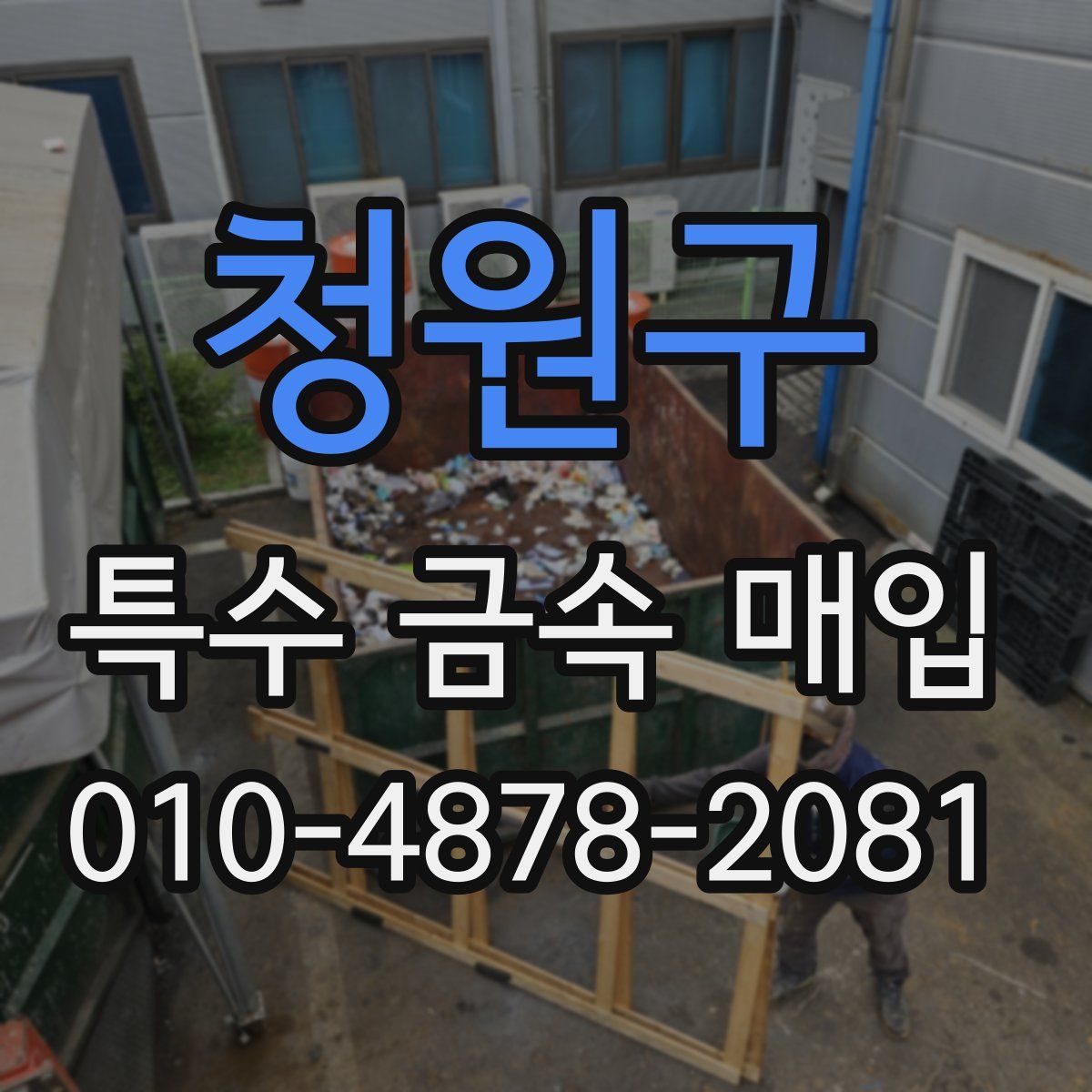 청원구 특수 금속 매입