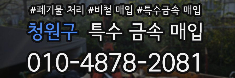 청원구 특수 금속 매입