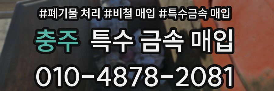 충주 특수 금속 매입