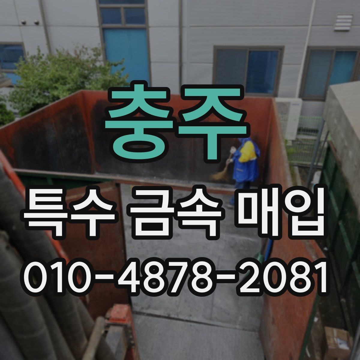 충주 특수 금속 매입