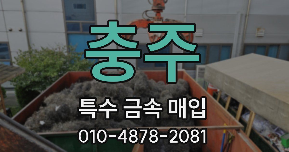 충주 특수 금속 매입
