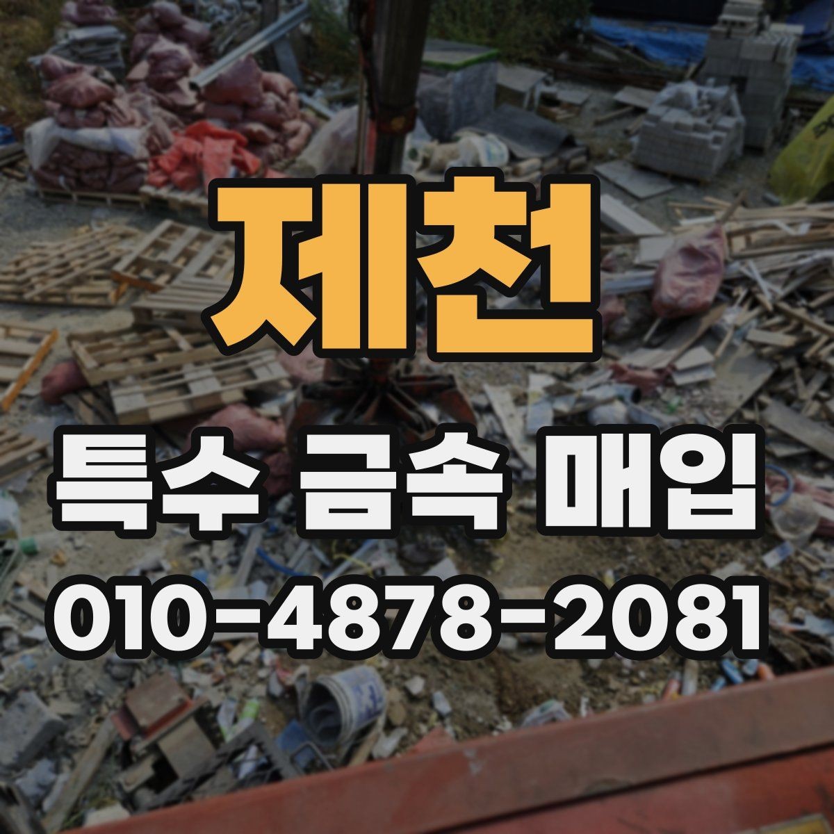 제천 특수 금속 매입 거래에서 적정 가격을 살피는 법