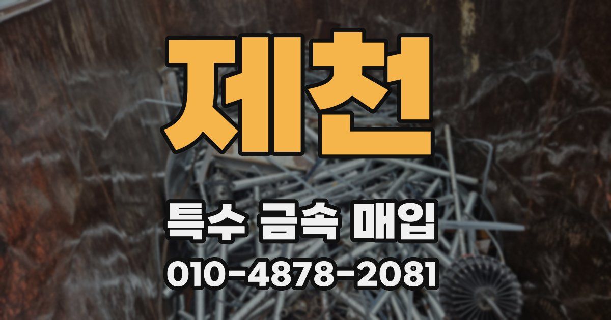 제천 특수 금속 매입