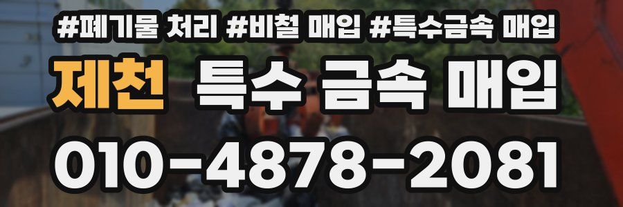 제천 특수 금속 매입