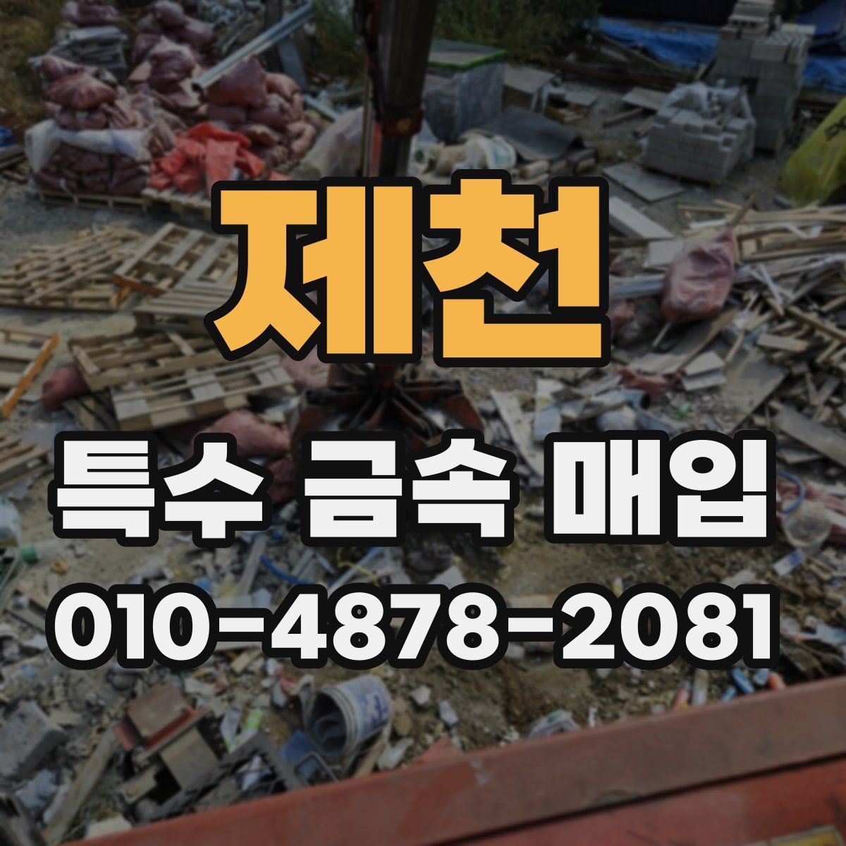 제천 특수 금속 매입