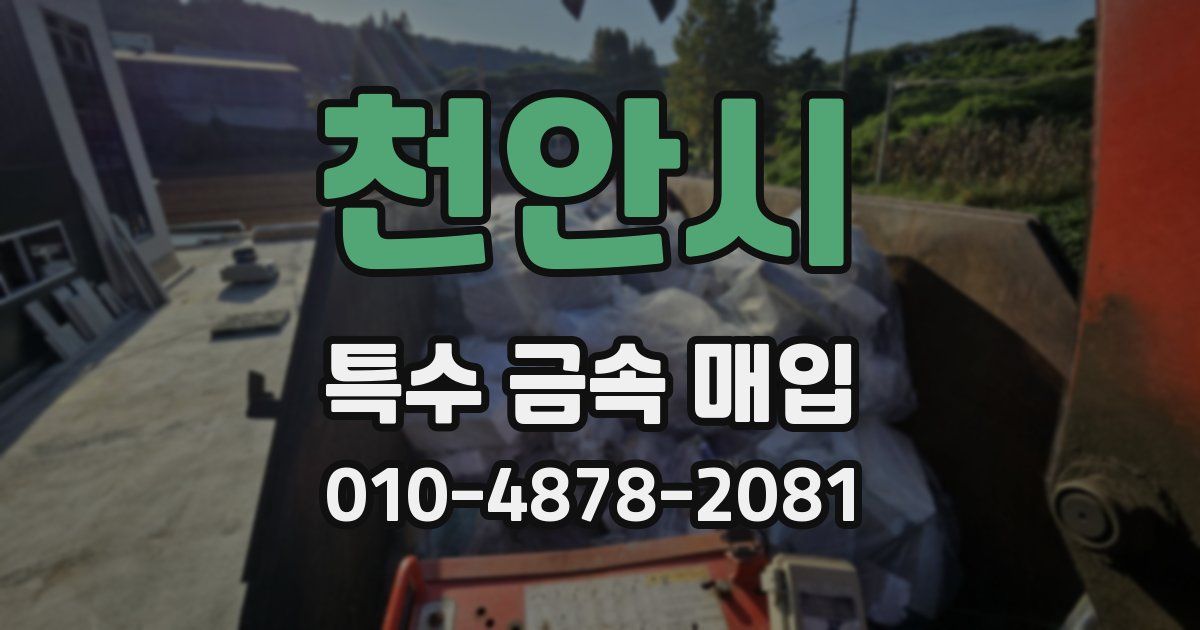 천안시 특수 금속 매입