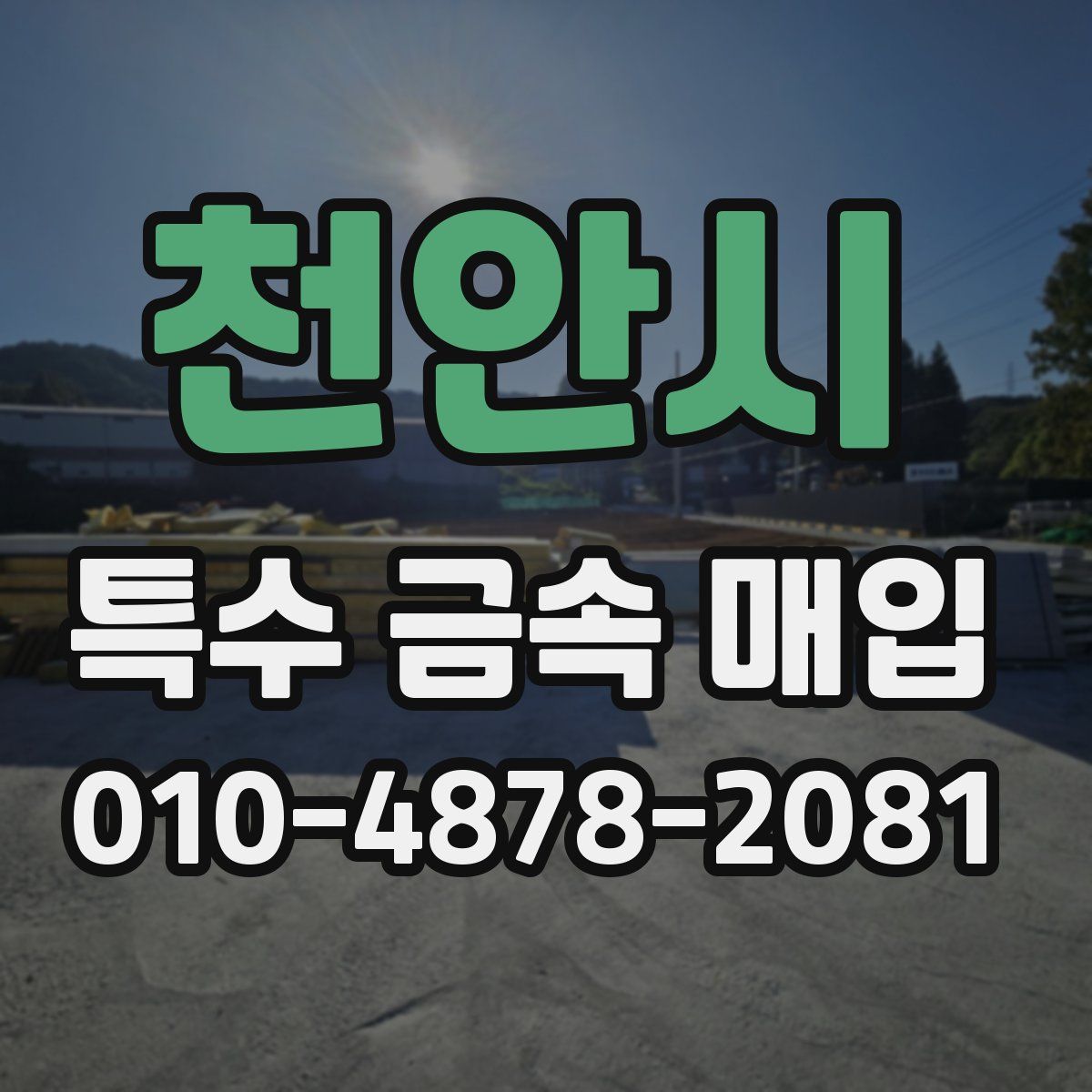 천안시 특수 금속 매입