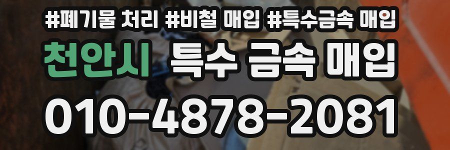 천안시 특수 금속 매입