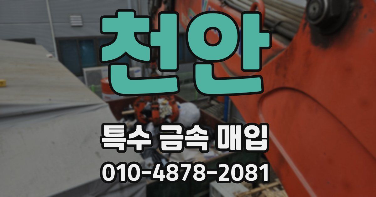 천안 특수 금속 매입